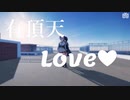 【MMD】有頂天LOVE【あおぎり高校/Vtuber High School】