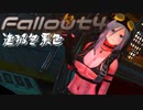 [ゆっくり実況]連邦冬景色 29旅目[Fallout4]