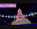 【のんびり実況】ポケットモンスター シールド【PART46】