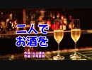 二人でお酒を