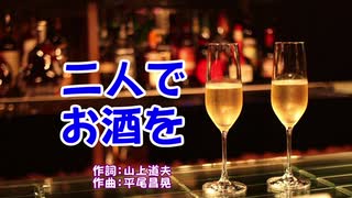 二人でお酒を