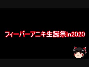 【ゆっくり】2020年フィーバーアニキ生誕祭【フォロワーさん】