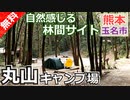 【熊本 無料】丸山キャンプ場（玉名市）を紹介