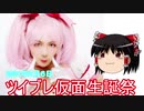 【ゆっくり】2021年ツイブレ仮面生誕祭【フォロワーさん】