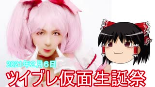 【ゆっくり】2021年ツイブレ仮面生誕祭【フォロワーさん】