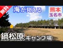 【熊本 無料】鍋松原キャンプ場（玉名市岱明町）を紹介