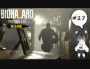 【#17】NOT A HERO part3【バイオハザード7レジデントイービル実況