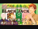 【APヘタリア】やることなくて暇な国々のBLACK JACK【第2回】