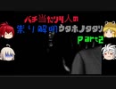 【ゆっくり実況】バチ当たり4人の祟り解明ウタホノタタリ【第二夜】
