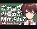 42歳、ガチョウです＃9【Untitled Goose Game】
