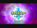 【ポケモン剣実況】nintendo switchを初めて手にした踝猫背のグダグダポケモン冒険記 part1
