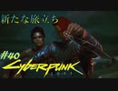 【ノーマッド】いい夢を見ろよ、ナイトシティ CYBER PUNK 2077 part40【ゲーム実況】
