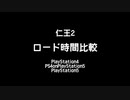 仁王2 PS5/PS4onPS5/PS4 ロード時間比較