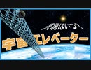 宇宙エレベーターって何、どうやって作るの？