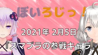 ぼいろじっ！『スマブラの参戦キャラ』