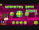 【GeometryDash解説】#01 GeometryDashとは？