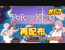 【For The King】琴葉姉妹がEpic Gamesのゲームを紹介したい #67