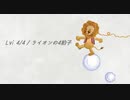 【絵本と音楽】Lví 4/4 / ライオンの4拍子【オリジナル】