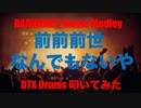 電子ドラム配信 DTX LIVE # 123 「RADWIMPS MOVIE SONGS Medley」
