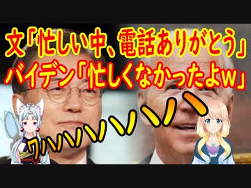 【韓国の反応】文大統領が「忙しいのに電話ありがとう」と言った結果、バイデン大統領「忙しくは無かったんだけど」と発言し、お互い大爆笑しちゃう！【世界の〇〇にゅーす】