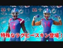 「FORTNITE」番号やマークなど変えれるラグビースキン登場！スクリメージスクラッパー　パスラッシュレンジャー　ブリッツブリゲード　TDタイタン　アイテムショップ紹介！「フォートナイト」