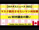 マスク絶対させたいマン州知事 vs WI州議会