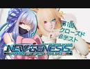 琴葉葵が語るPSO2:NGS(クローズドβ)【VOICEROID実況】
