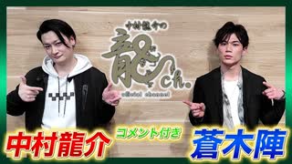 アーカイブ（コメント付き）：中村龍介の龍ch.vol.24【蒼木陣さんがゲストに登場！】