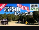 【福岡 無料】お牧山キャンプ場（みやま市）を紹介