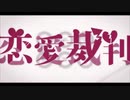 【Cover】恋愛裁判 / Reta