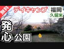 【福岡 無料】発心公園（久留米市草野町）を紹介