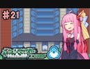 【ポケットモンスターエメラルド】茜ちゃんのバトルフロンティア！ タワー編#21【VOICEROID実況】