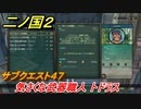 二ノ国２　サブクエスト４７　気さくな武器職人 トドラス　【COMPLETE EDITION】