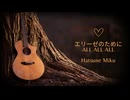 【ALL ALL ALL】「エリーゼのために」に歌詞をつけてみた【初音ミク】