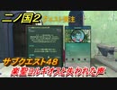 二ノ国２　サブクエスト４８　楽聖ヨルギオスと失われた声　【COMPLETE EDITION】