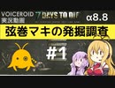 【7DTD】弦巻マキの発掘調査#1 【α8.8】【VOICEROID実況】
