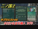 二ノ国２　サブクエスト４９　ゆううつな宝石職人 カヴリ【COMPLETE EDITION】
