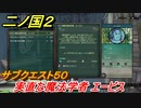 二ノ国２　サブクエスト５０　実直な魔法学者 エービス　【COMPLETE EDITION】