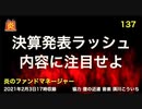 炎のファンドマネージャー　炎チャンネル第137回「決算発表ラッシュ　内容に注目せよ」　2021/2/3