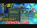 二ノ国２　サブクエスト５１　見習い神官 スコルピア　【COMPLETE EDITION】
