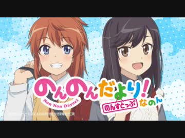 【ゲスト久野美咲】のんのんびよりうぇぶらじお　のんのんだより　のんすとっぷ！なのん 第3回 2021年2月5日