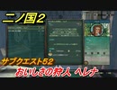 二ノ国２　サブクエスト５２　おいしさの狩人 ヘレナ　【COMPLETE EDITION】