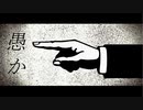 【初音ミク】愚か / 哀ノ樹のう