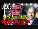 【速報】CNNザッカー社長、年末に退任の意向