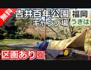 【福岡 無料】吉井百年公園キャンプ場（うきは市吉井町）を紹介