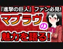 【未プレイ向けゆっくり解説】マブラヴやろうぜ！【祝アニメ化】【マブラヴ・オルタネイティヴ】[マブラブ]