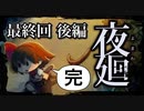 【実況】夜廻やろうぜ！　最終回 後編ッ！！(完)