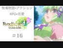 【ポコポコにし合った仲】♯16 ルーンファクトリー４実況プレイ