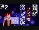 【誰がゾンビを殺したか実況動画】#2 涙腺に定評のあるうp主が感動ホラゲをクリアする