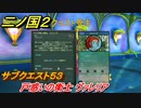 二ノ国２　サブクエスト５３　戸惑いの衛士 ヴァレリア　【COMPLETE EDITION】